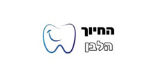 החיוך-הלבן