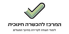 המרכז-להכשרה-חינוכית